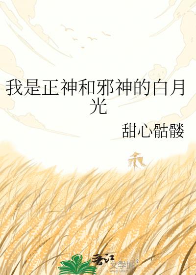 我是正神和邪神的白月光