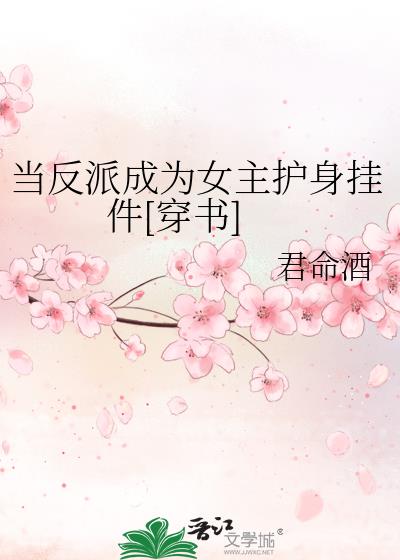 当反派成为女主护身挂件[穿书]