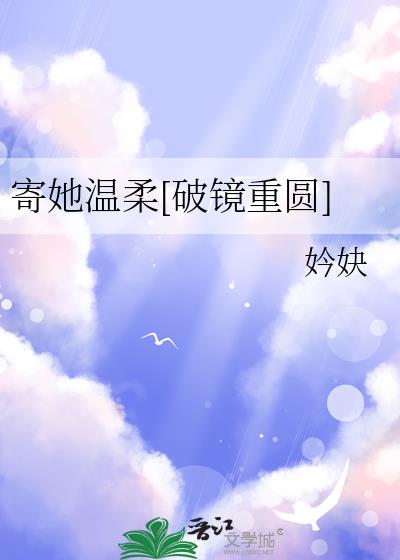 寄她温柔[破镜重圆]