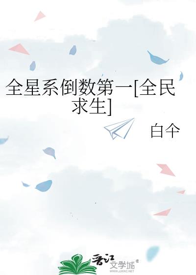 全星系倒数第一[全民求生]