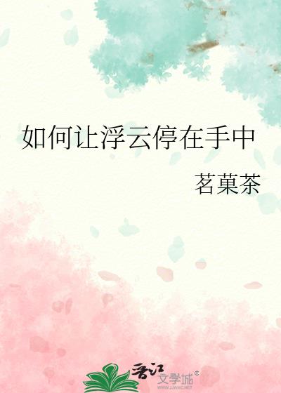 如何让浮云停在手中