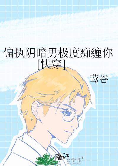 偏执阴暗男极度痴缠你[快穿]