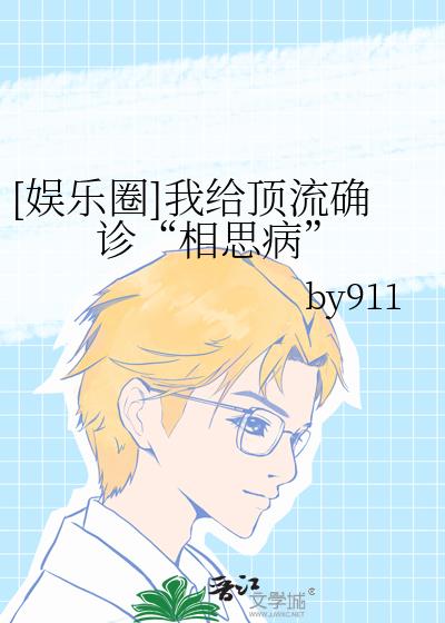 [娱乐圈]我给顶流确诊“相思病”