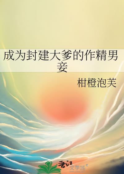 成为封建大爹的作精男妾