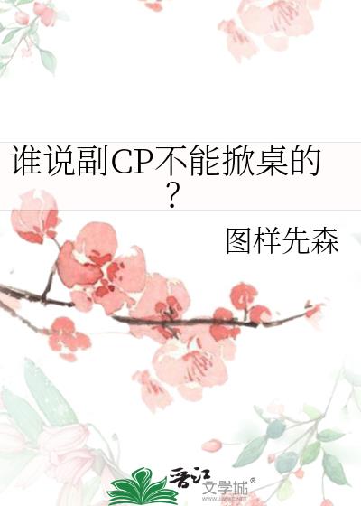 谁说副CP不能掀桌的？