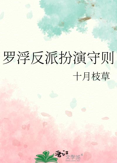 罗浮反派扮演守则