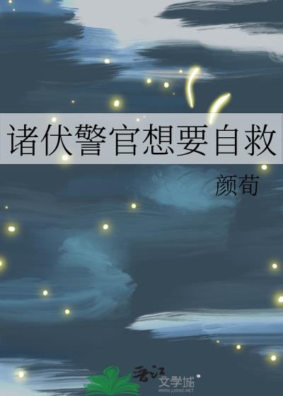 诸伏警官想要自救