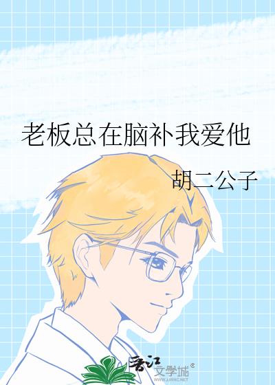 老板总在脑补我爱他