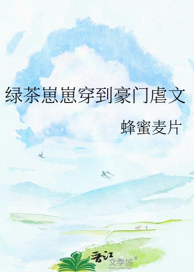 绿茶崽崽穿到豪门虐文