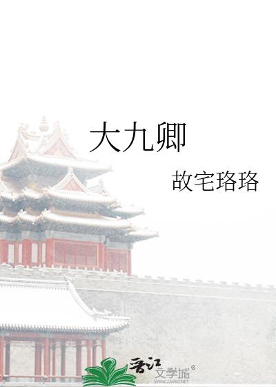 大九卿