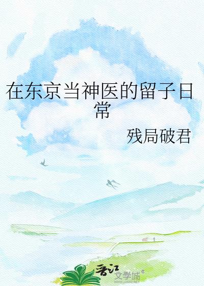 在东京当神医的留子日常