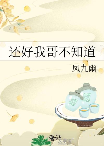 还好我哥不知道