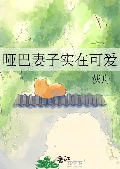 哑巴妻子实在可爱