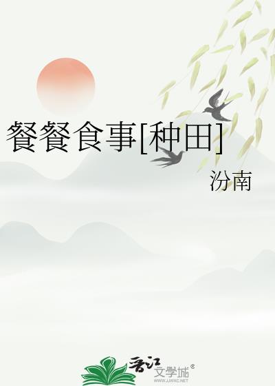 餐餐食事[种田]