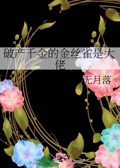 破产千金的金丝雀是大佬