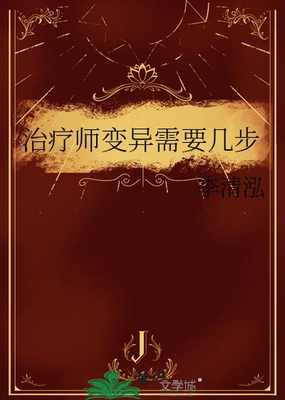 治疗师变异需要几步