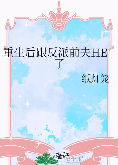 重生后跟反派前夫HE了