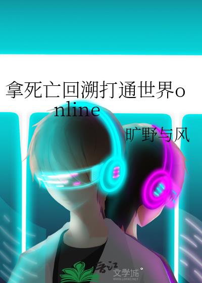 拿死亡回溯打通世界online