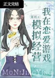 我在恋爱游戏模拟经营