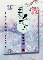 异世之画魂师
