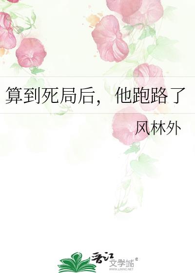 算到死局后，他跑路了