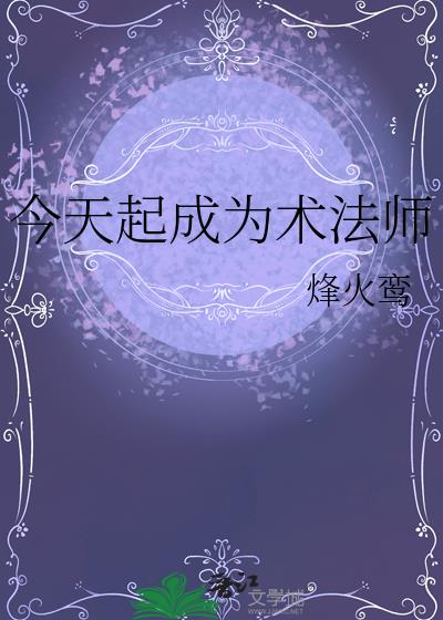 今天起成为术法师