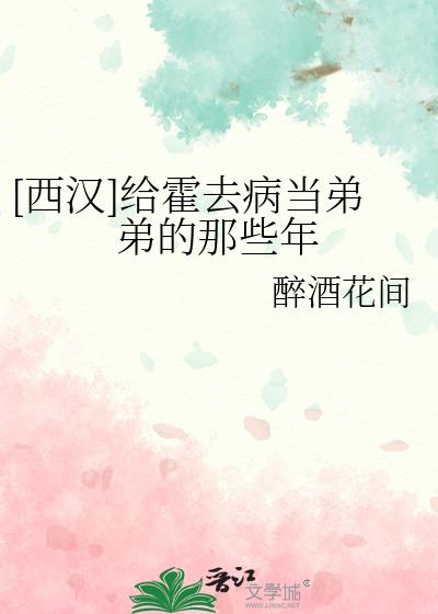 [西汉]给霍去病当弟弟的那些年