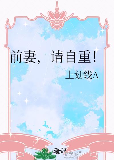 前妻，请自重！