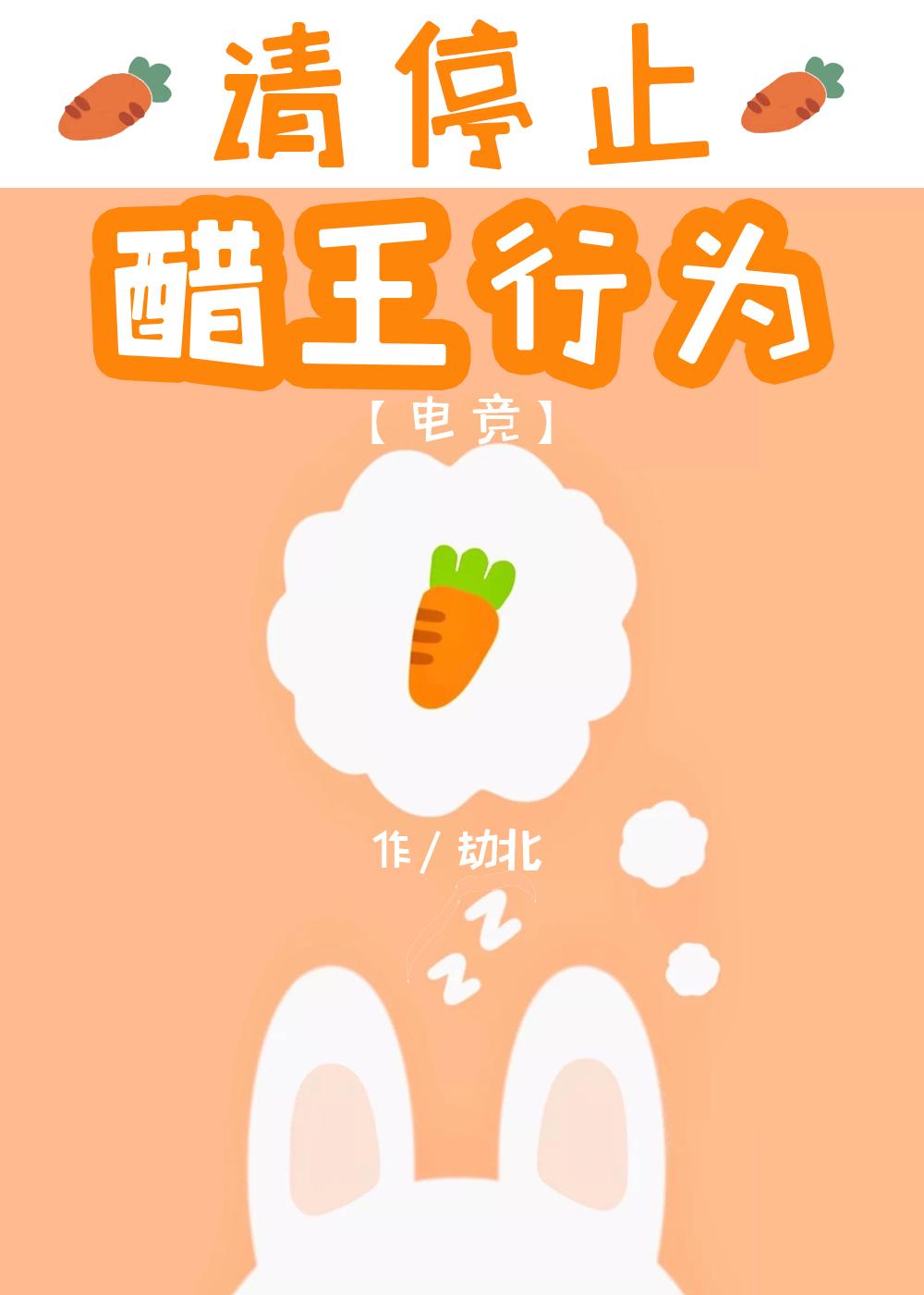 请停止醋王行为[电竞]