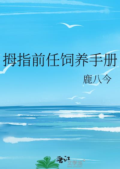 拇指前任饲养手册