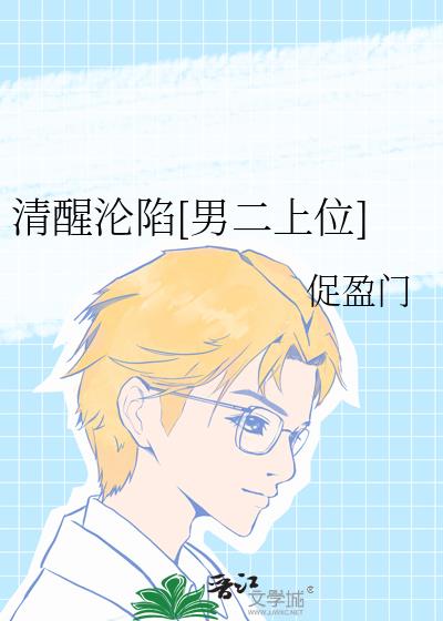 清醒沦陷[男二上位]