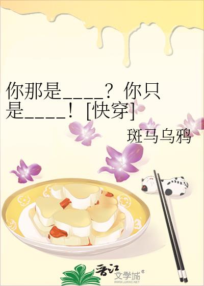 你那是____？你只是____！[快穿]