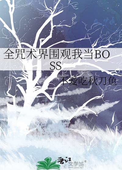 全咒术界围观我当BOSS