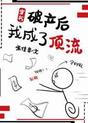 破产后，我成了顶流[穿书]