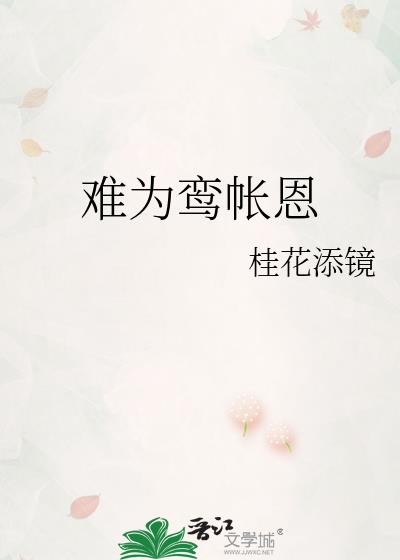 难为鸾帐恩