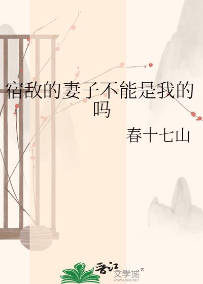 宿敌的妻子不能是我的吗