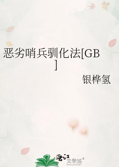 恶劣哨兵驯化法[GB]