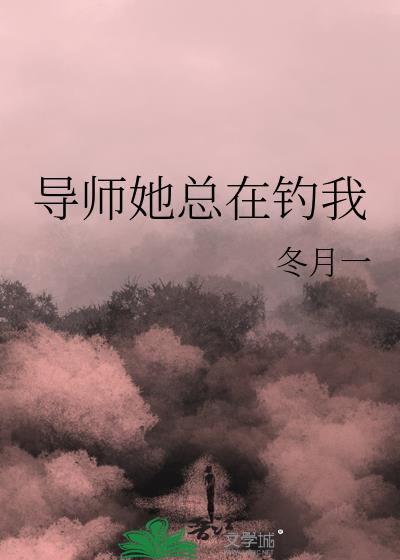 导师她总在钓我