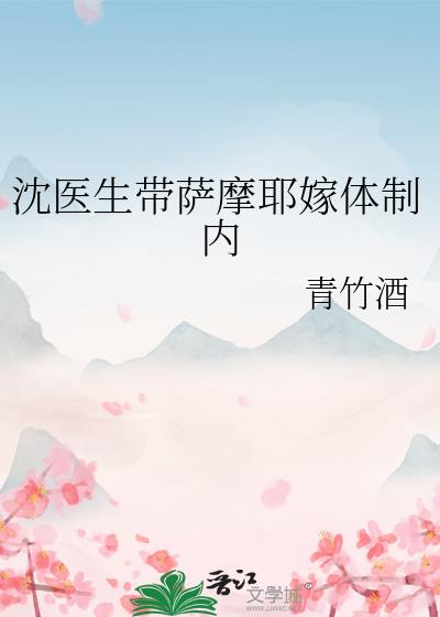 沈医生带萨摩耶嫁体制内