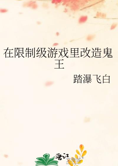 在限制级游戏里改造鬼王