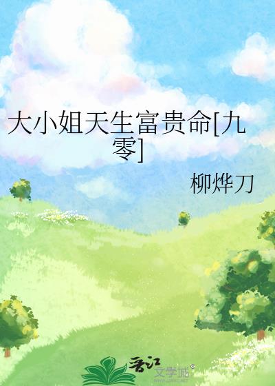 大小姐天生富贵命[九零]
