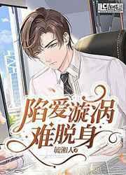 陷爱漩涡难脱身