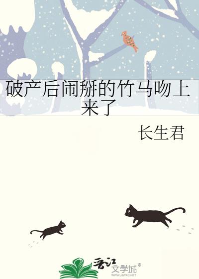 破产后闹掰的竹马吻上来了