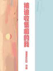 （综漫同人）被迫收集癖的我