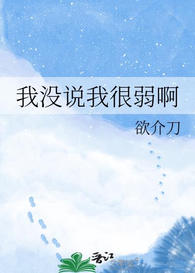 我没说我很弱啊