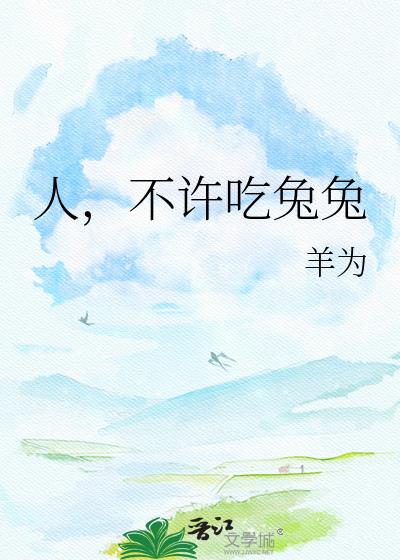 人，不许吃兔兔