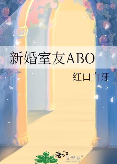 新婚室友ABO