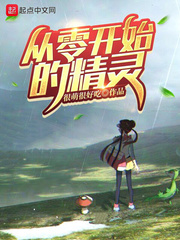 从零开始的精灵作者
