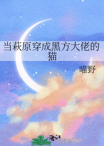 当萩原穿成黑方大佬的猫