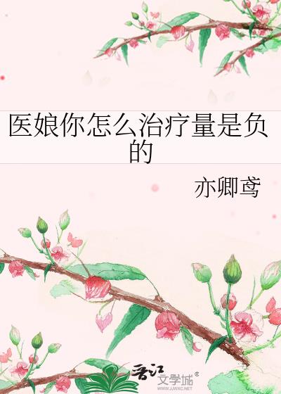 医娘你怎么治疗量是负的
